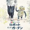 ロボット・イン・ザ・ガーデン