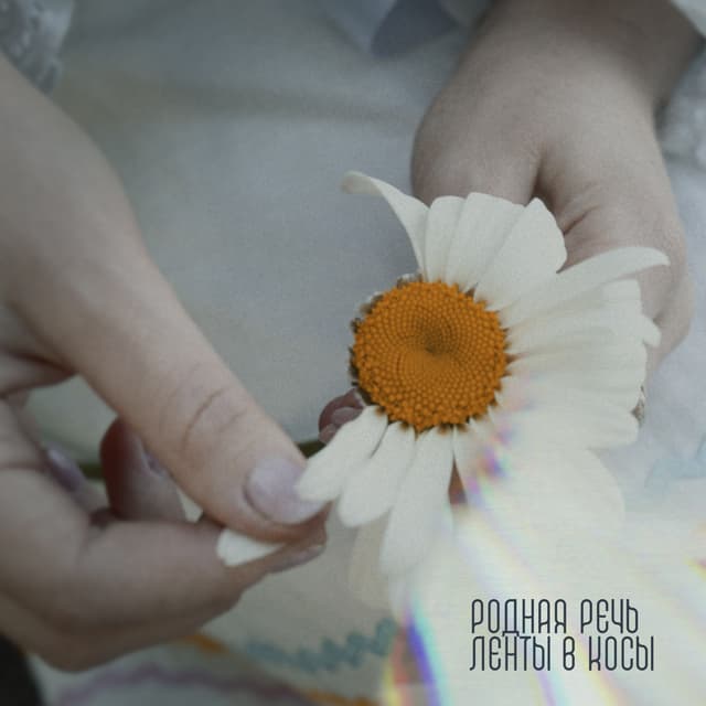 Album cover art for Ленты в косы
