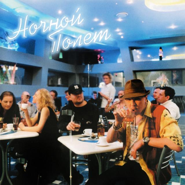 Album cover art for Ночной полёт