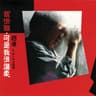 我很丑,可是我很温柔 (Wo Hen Chou, Ke Shi Wo Hen Wen Rou)