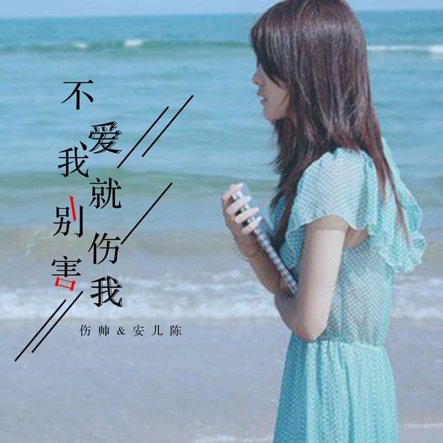 Album cover art for 不爱我就别伤害我