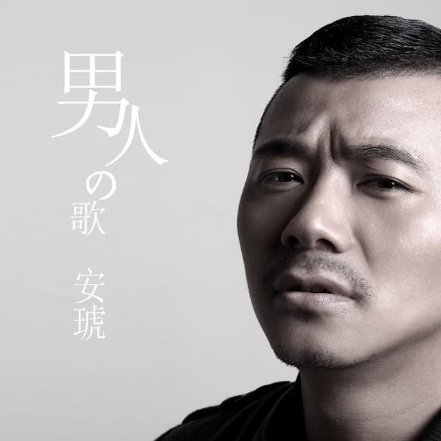 Album cover art for 男人的歌