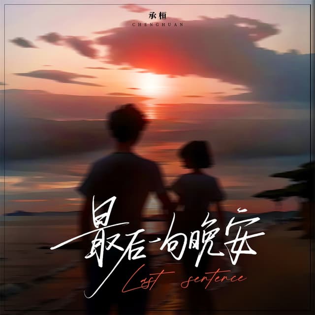 Album cover art for 最后一句晚安