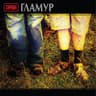 Гламур (Glamur)