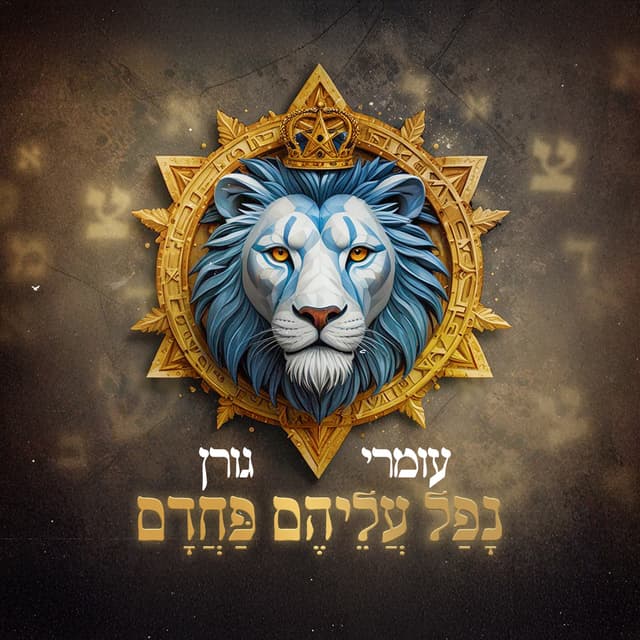 Album cover art for נפל עליהם פחדם
