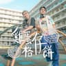 雞蛋仔格仔餅