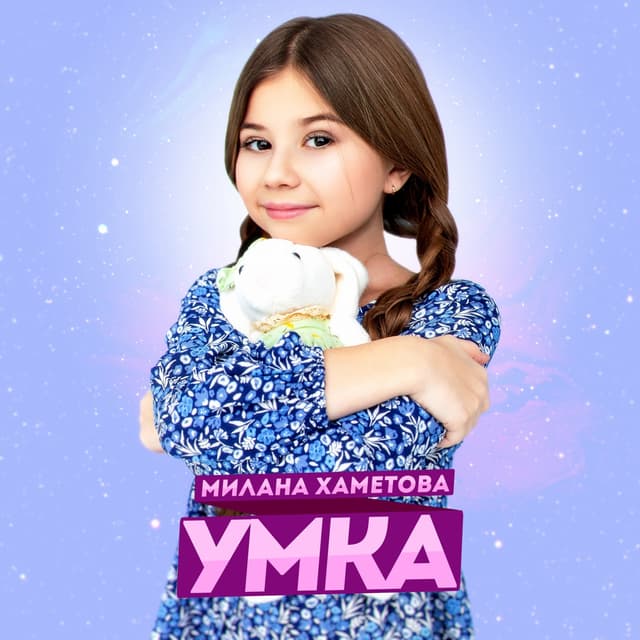 Album cover art for УМКА