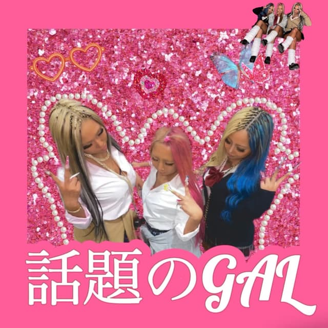 Album cover art for 話題のGAL