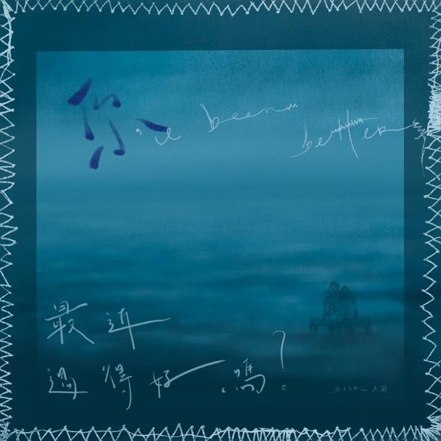 Album cover art for 你最近過得好嗎?