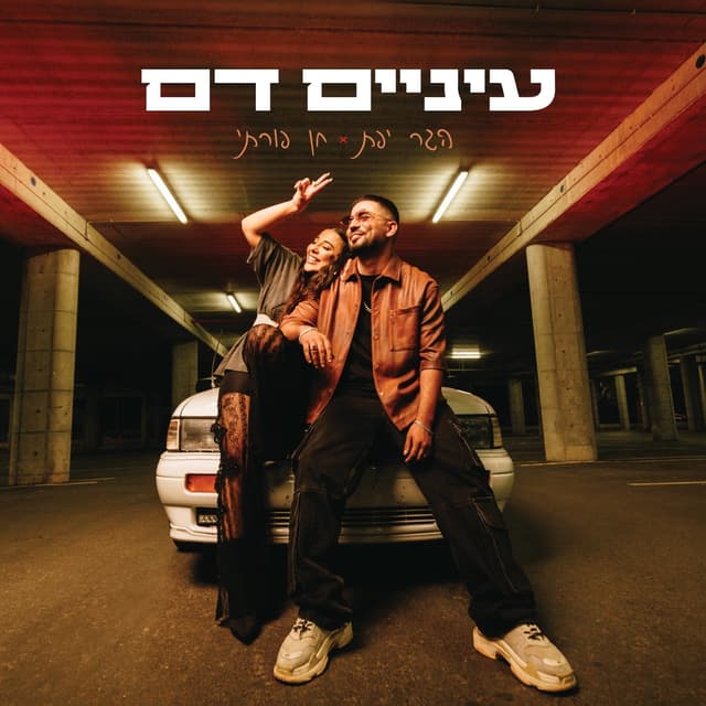 Album cover art for עיניים דם