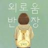 nareul algo sipdamyeon? (From "oeroum banjang" Original Soundtrack)