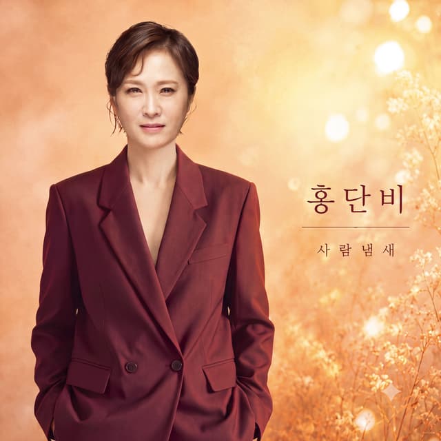 Album cover art for 사람냄새