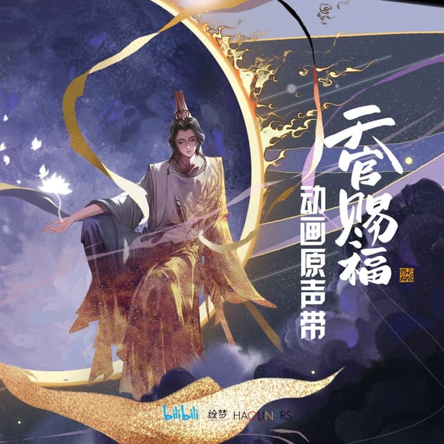 Album cover art for 《天官赐福》动画原声带