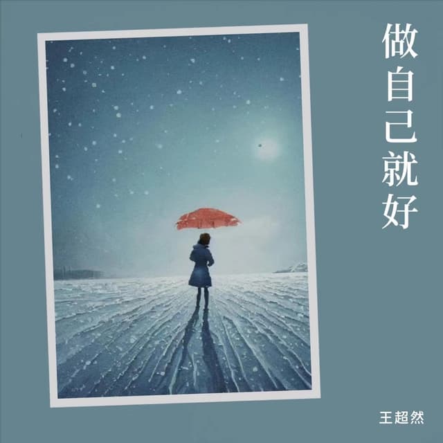 Album cover art for 做自己就好
