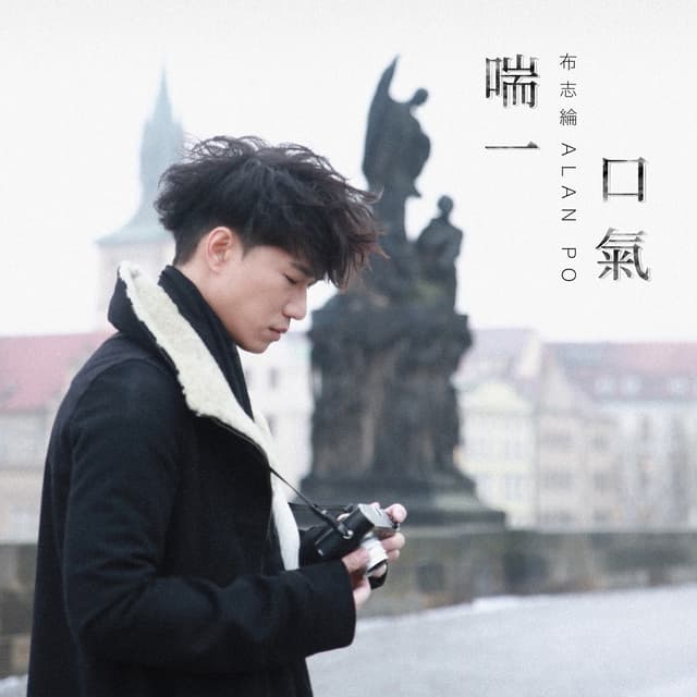 Album cover art for 喘一口氣