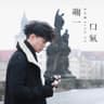 喘一口氣 (Chuan Yi Kou Qi)