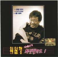 Album cover art for 위일청 리메이크 최신발라드 1