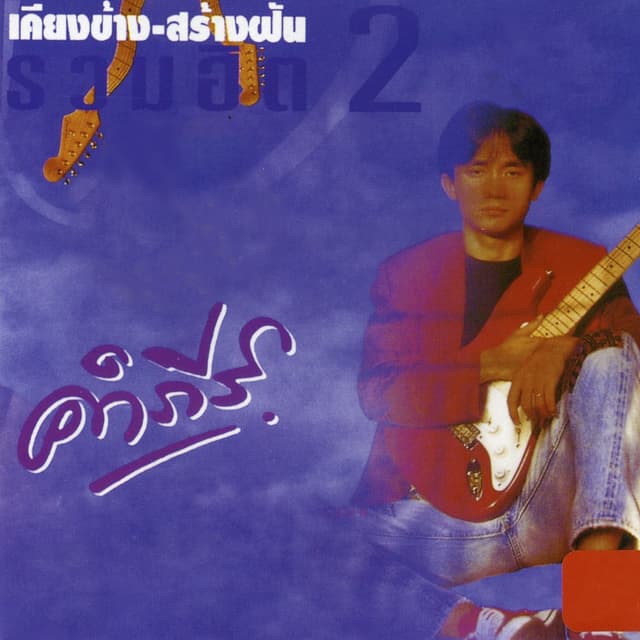 Album cover art for เคียงข้าง สร้างฝัน รวมฮิต 2