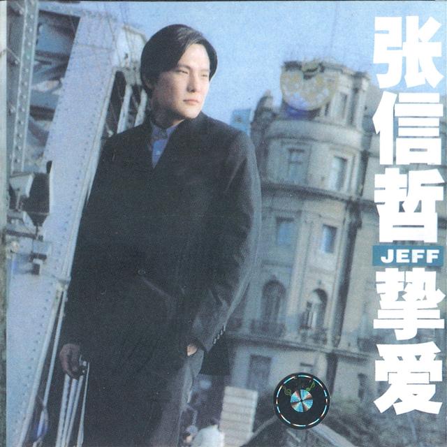 Album cover art for 摯愛