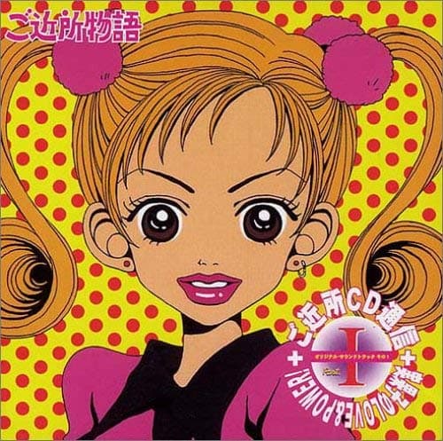 Album cover art for ご近所通信 PARTI オリジナル・サウンドトラック その1-実果子のLOVE&POWER!-