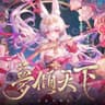梦倾天下