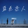 蓝色恋人 (Lan Se Lian Ren)