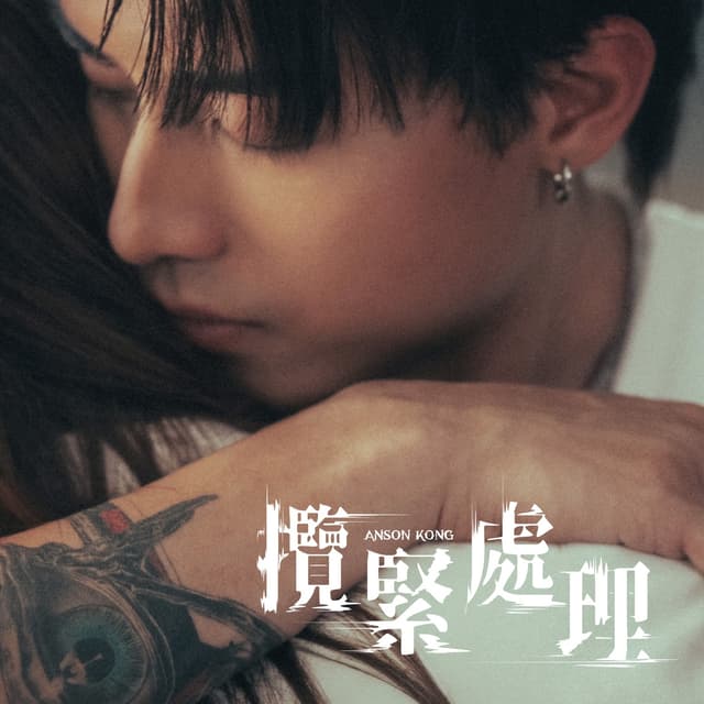 Album cover art for 攬緊處理