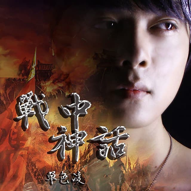 Album cover art for 战中神话