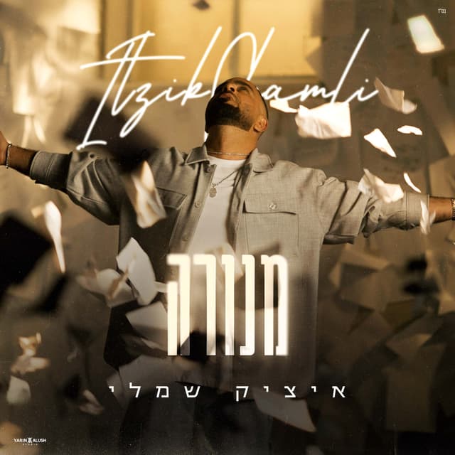 Album cover art for מנורה