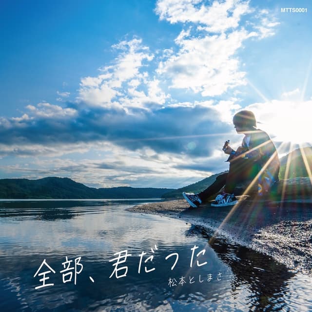 Album cover art for 全部,君だった