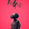 灰狗 (Greyhound)