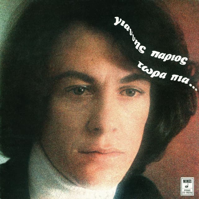 Album cover art for Τώρα πια