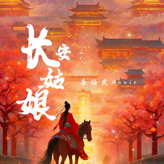 Album cover art for 长安姑娘 (红尘来去散无痕)