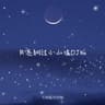 月亮翻过小山坡 (Yue Liang Fan Guo Xiao Shan Po)