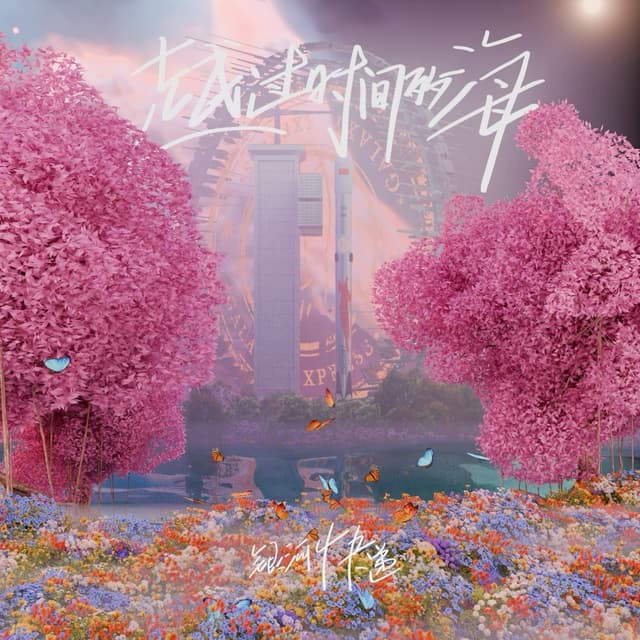Album cover art for 越过时间的海