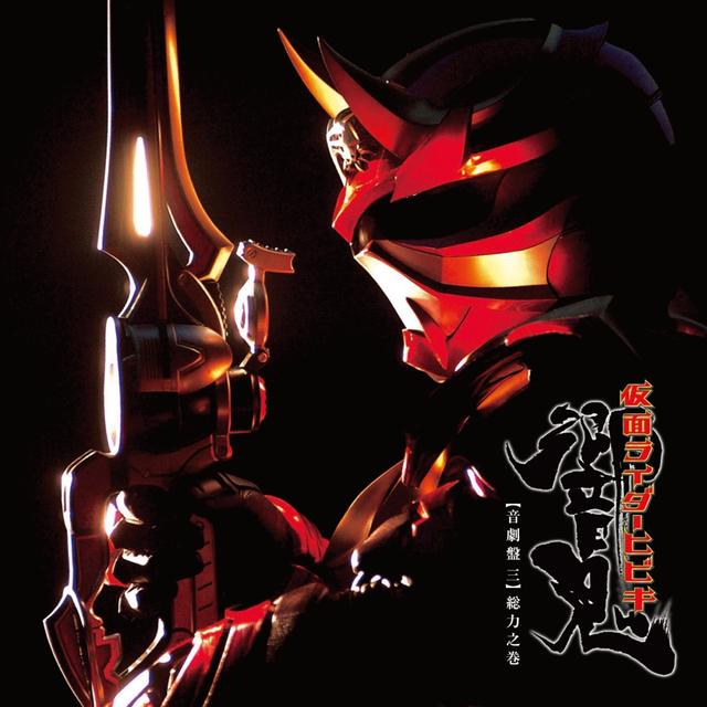 Album cover art for 仮面ライダー響鬼 音劇盤 三 総力之巻