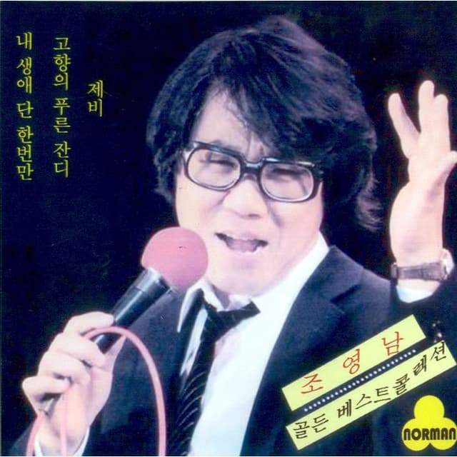Album cover art for 골든 베스트 콜렉션