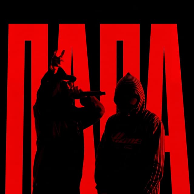 Album cover art for Папа