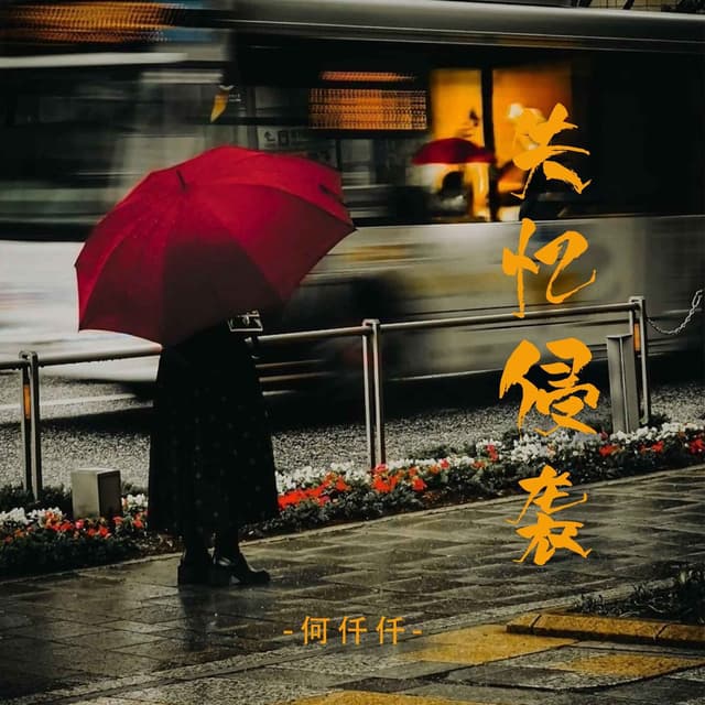 Album cover art for 失忆侵袭
