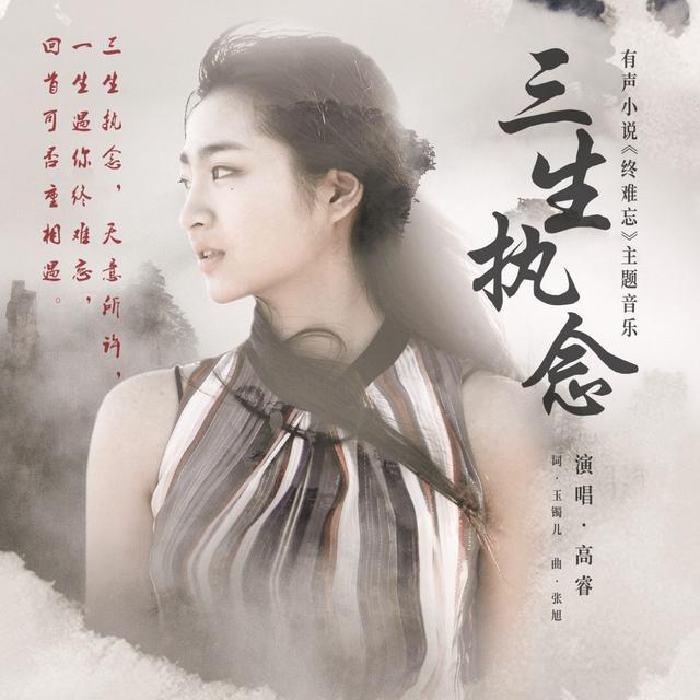 Album cover art for 三生执念