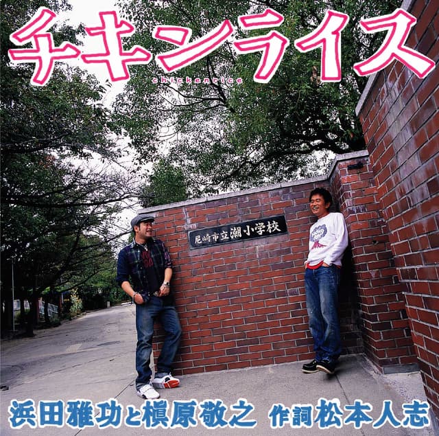 Album cover art for チキンライス