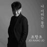 나 이러는 동안