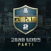 Album cover art for School Rapper 2 Team-Battle, Pt. 1