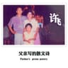 父亲写的散文诗