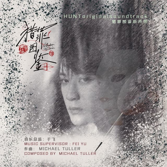 Album cover art for 網路劇《獵罪圖鑒》原聲帶