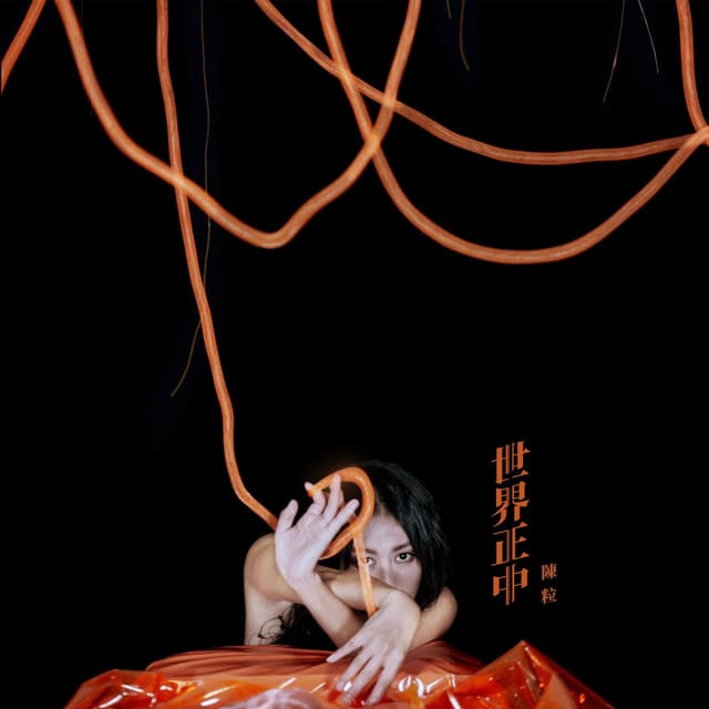 Album cover art for 世界正中