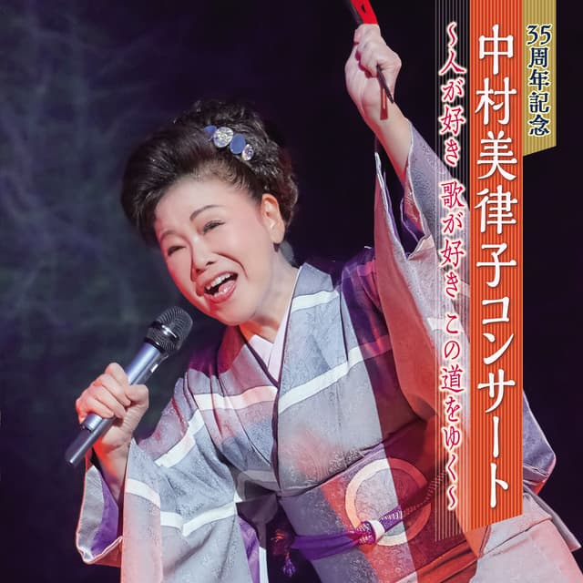 Album cover art for 35 Anniversary Mitsuko Nakamura Concert - Hito ga Suki Uta ga Suki Kono Michi wo Yuku