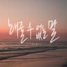해줄 수 없는 말 Things I Can't say