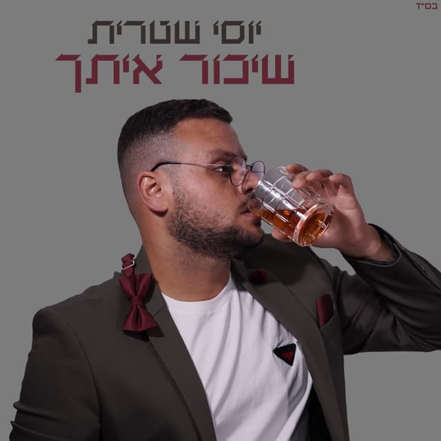 Album cover art for שיכור איתך
