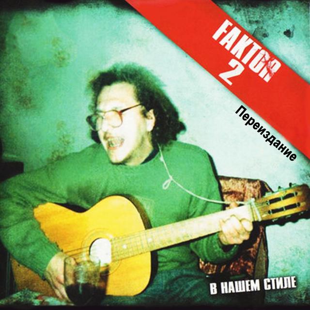 Album cover art for В нашем стиле (Переиздание)